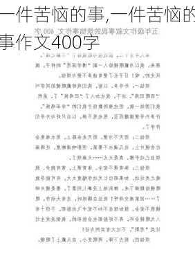 一件苦恼的事,一件苦恼的事作文400字