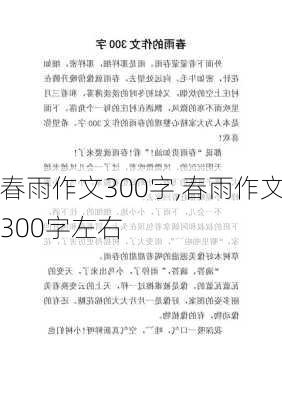 春雨作文300字,春雨作文300字左右