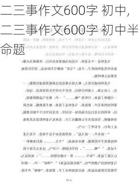 二三事作文600字 初中,二三事作文600字 初中半命题