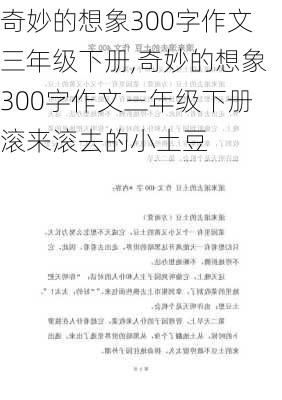 奇妙的想象300字作文三年级下册,奇妙的想象300字作文三年级下册滚来滚去的小土豆