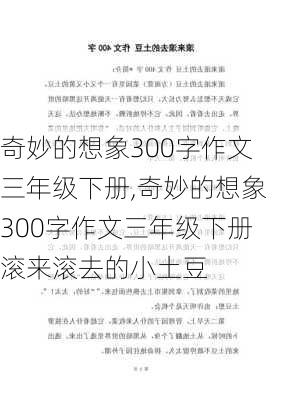 奇妙的想象300字作文三年级下册,奇妙的想象300字作文三年级下册滚来滚去的小土豆