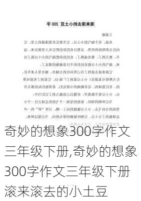 奇妙的想象300字作文三年级下册,奇妙的想象300字作文三年级下册滚来滚去的小土豆