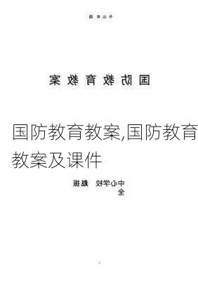 国防教育教案,国防教育教案及课件