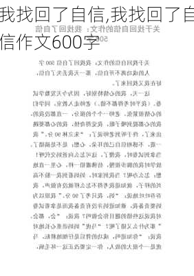 我找回了自信,我找回了自信作文600字