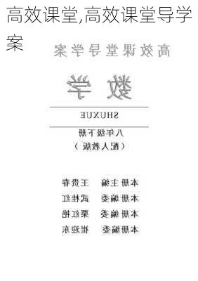 高效课堂,高效课堂导学案