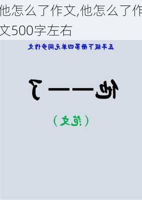 他怎么了作文,他怎么了作文500字左右