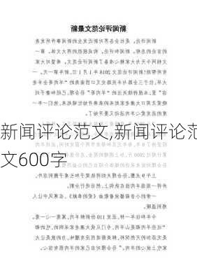 新闻评论范文,新闻评论范文600字