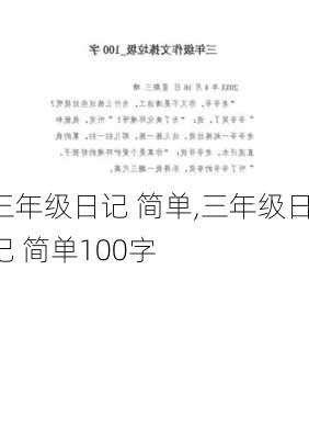 三年级日记 简单,三年级日记 简单100字