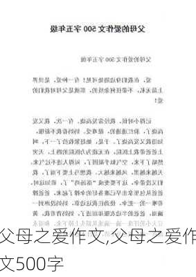 父母之爱作文,父母之爱作文500字