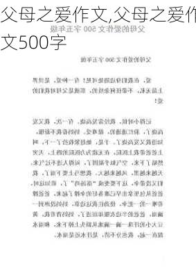 父母之爱作文,父母之爱作文500字