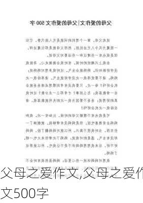 父母之爱作文,父母之爱作文500字