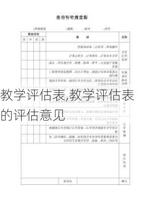 教学评估表,教学评估表的评估意见