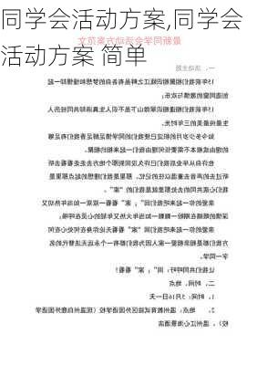 同学会活动方案,同学会活动方案 简单