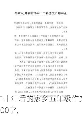 二十年后的家乡五年级作文400字,