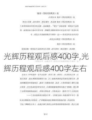 光辉历程观后感400字,光辉历程观后感400字左右