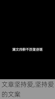 文章坚持爱,坚持爱的文案