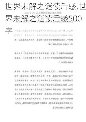 世界未解之谜读后感,世界未解之谜读后感500字