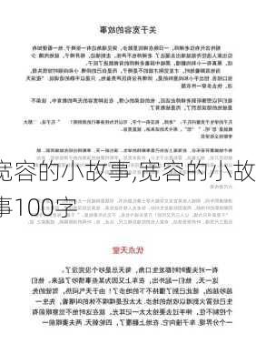 宽容的小故事,宽容的小故事100字