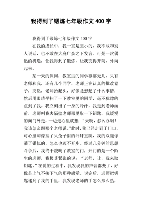 我得到了锻炼,我得到了锻炼的作文400字