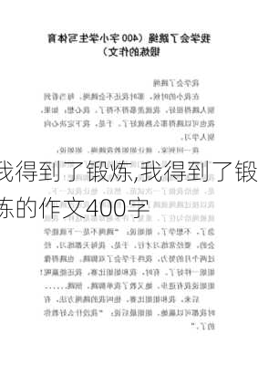 我得到了锻炼,我得到了锻炼的作文400字