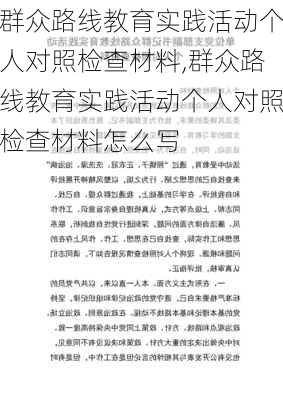 群众路线教育实践活动个人对照检查材料,群众路线教育实践活动个人对照检查材料怎么写