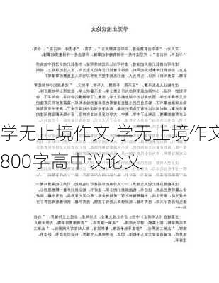 学无止境作文,学无止境作文800字高中议论文