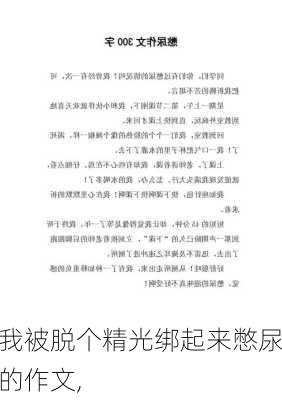 我被脱个精光绑起来憋尿的作文,