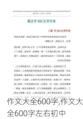 作文大全600字,作文大全600字左右初中