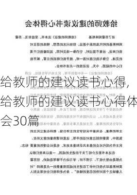 给教师的建议读书心得,给教师的建议读书心得体会30篇