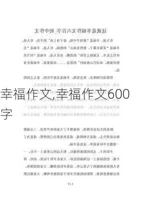 幸福作文,幸福作文600字