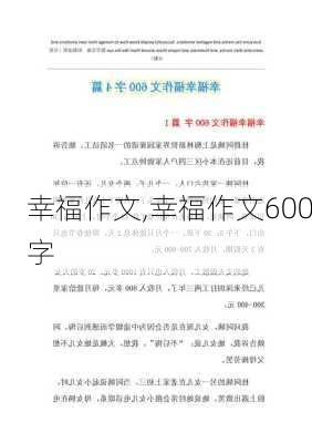 幸福作文,幸福作文600字