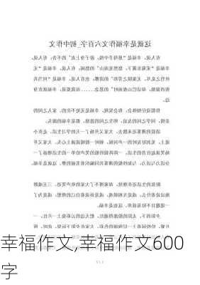 幸福作文,幸福作文600字