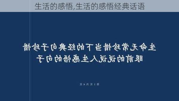 生活的感悟,生活的感悟经典话语