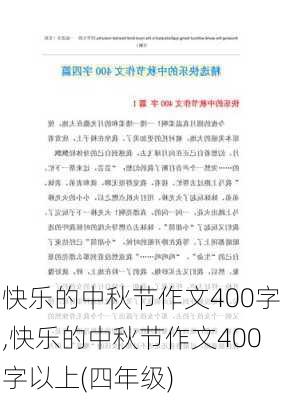 快乐的中秋节作文400字,快乐的中秋节作文400字以上(四年级)