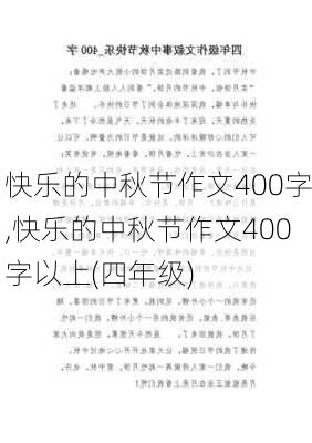 快乐的中秋节作文400字,快乐的中秋节作文400字以上(四年级)