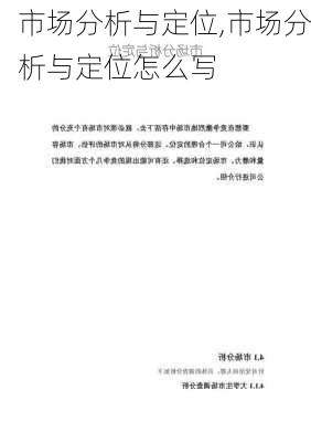 市场分析与定位,市场分析与定位怎么写