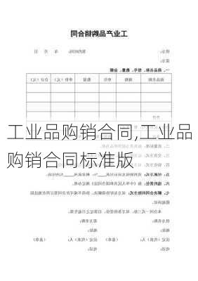 工业品购销合同,工业品购销合同标准版