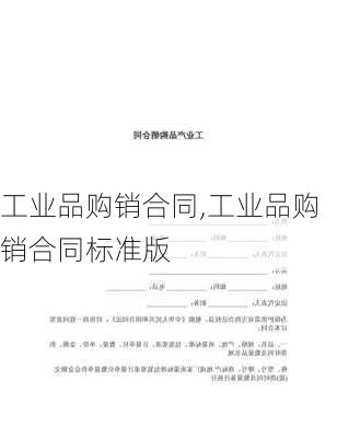 工业品购销合同,工业品购销合同标准版