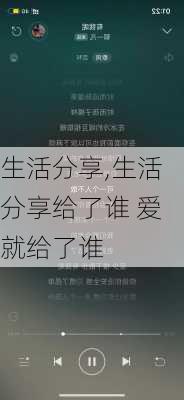 生活分享,生活分享给了谁 爱就给了谁