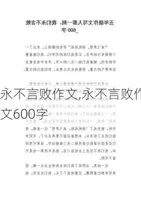 永不言败作文,永不言败作文600字