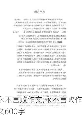 永不言败作文,永不言败作文600字