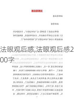 法眼观后感,法眼观后感200字