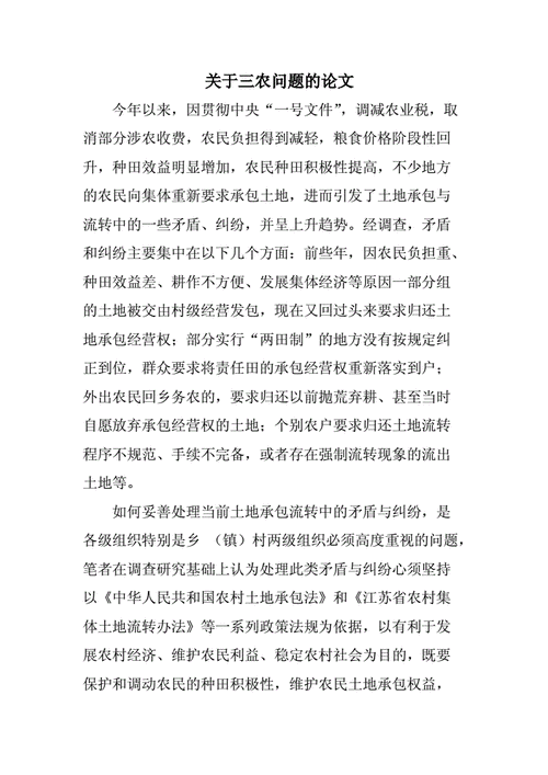 关于三农问题的论文,关于三农问题的论文1500字