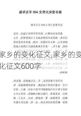 家乡的变化征文,家乡的变化征文600字