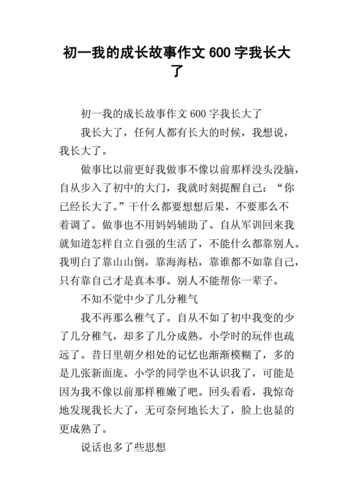 成长的故事 作文,成长的故事作文600字