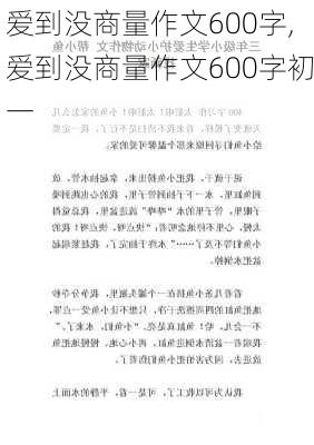 爱到没商量作文600字,爱到没商量作文600字初一