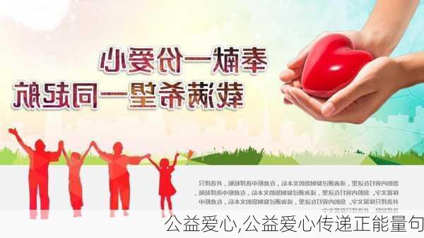 公益爱心,公益爱心传递正能量句