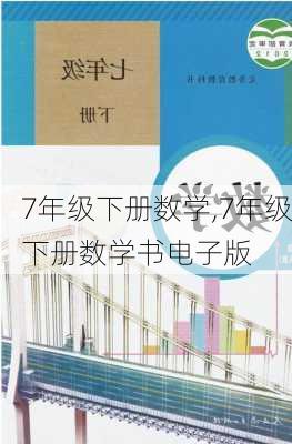 7年级下册数学,7年级下册数学书电子版