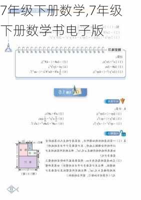 7年级下册数学,7年级下册数学书电子版