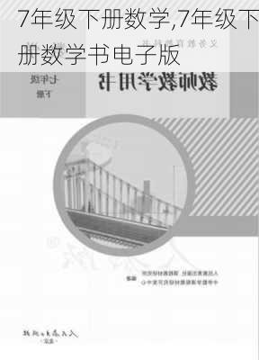 7年级下册数学,7年级下册数学书电子版